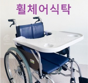 [온맘] 휠체어 테이블 OM-WT-01 휠체어식탁 (동영상사용법참조)