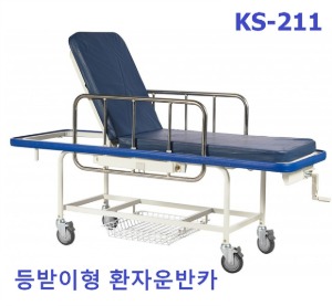 [KB] 수동식 환자운반카 KS-211 (등판각도조절,수동크랭크 높이조절,엘리베이터용,안전가드 업다운) 스트레처카
