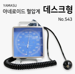 [야마수] Yamasu 아네로이드 혈압계 No.543 데스크형 -일본제조-
