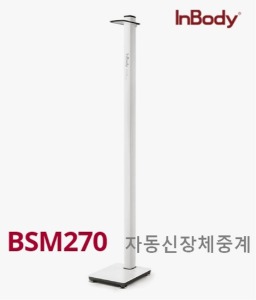 [인바디] 신장계 BSM270 (신장,체중,BMI 동시측정) 신장체중계 - 학교용 병원용
