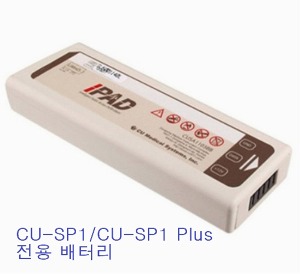 [씨유메디칼] CU-SP1 및 CU-SP1 Plus 자동 심장충격기 배터리 자동제세동기배터리 (CUSA1103BB)
