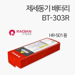 [라디안] 자동 심장충격기 전용배터리 BT-303R 제세동기배터리 (하트가디언 HR-501 및 HR-503KT 전용)