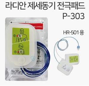 [라디안] 자동 심장충격기 전용패드 P-303 제세동기 전극패드 (하트가디안 HR-501 전용)
