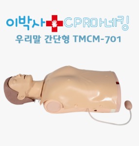 [AFC] 반신 심폐소생 마네킨 TMCM-701 (반신마네킨+음성안내) 기본형