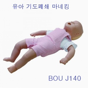 [BOU] 유아 기도페쇄 마네킹 J140 (심페소생술기능 있음)