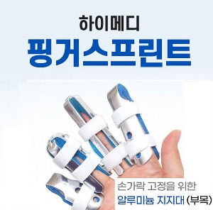 [이원건강] 하이메디 핑거스프린트 Finger Sprint 손가락부목 (4가지 사이즈 옵션 선택)