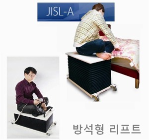 [방석형리프트] JISL-A (최고높이 53~63cm) 상하이동 환자용 전동리프트 방석리프트