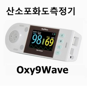 [바이오넷] 산소포화도측정기 Oxy9Wave (링겔대거치,반영구센서,SpO2,맥박측정,알람경보 등)
