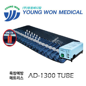 [영원메디칼] 욕창예방 매트리스 AD-1300 Tube (공기조절,분사,천방수코팅,교체가능한 튜브형 매트리스,CPR기능)