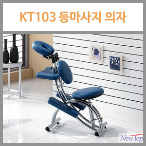 [뉴탑] 등마사지 의자 KT-103,KT103  ▶ 마사지체어 등맛사지의자 등마사지 Spine Chair