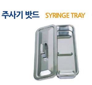 주사기밧드 Syringe Tray T-301 (220x80x35mm)